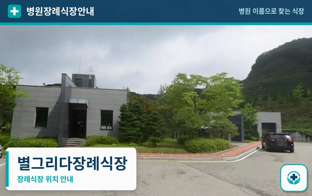 별그리다장례식장 사진 1