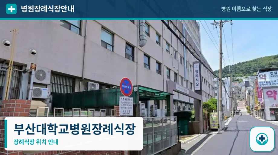 부산대학교병원장례식장 사진 1