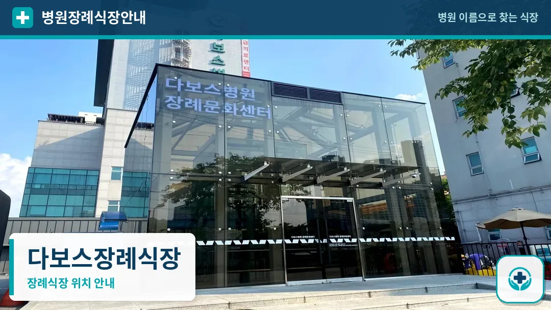 다보스장례식장 사진 1