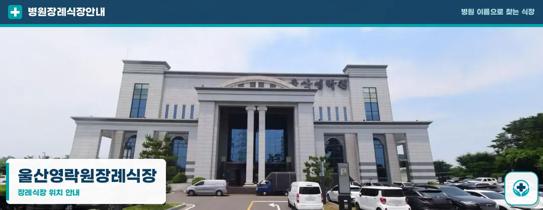 울산영락원장례식장 사진 1