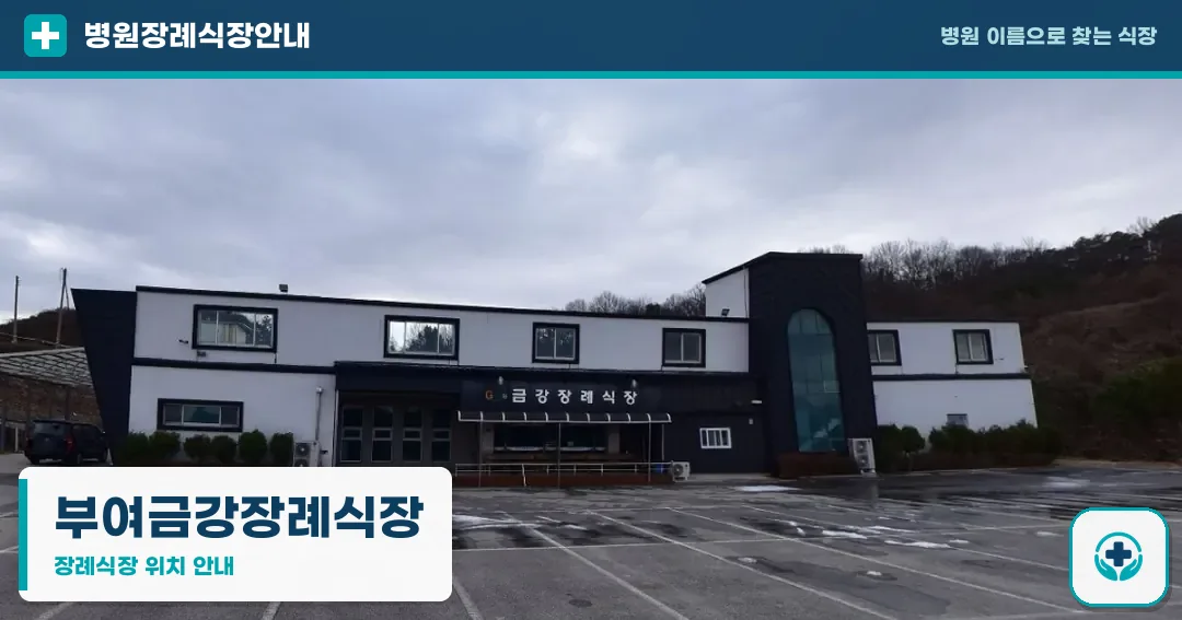 부여금강장례식장 사진 1