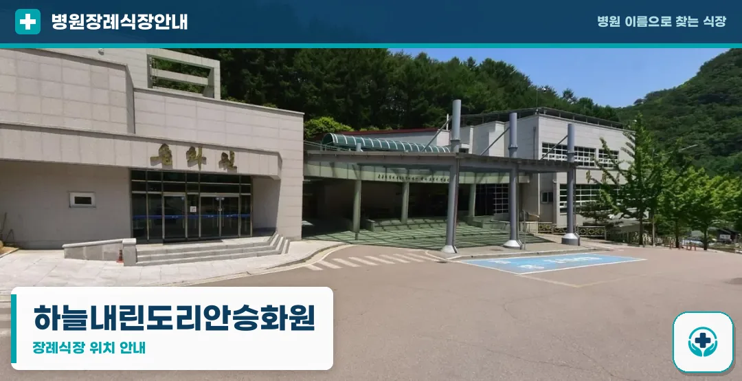하늘내린도리안승화원 사진 1