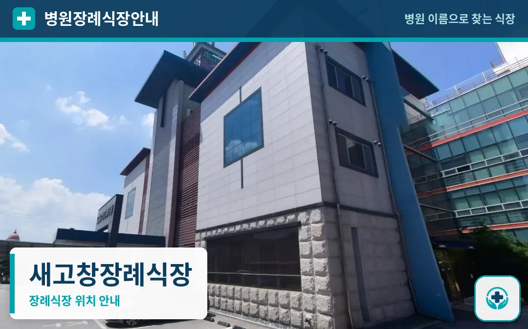 새고창장례식장 사진 1