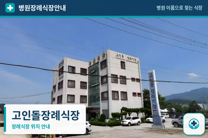 고인돌장례식장 사진 1