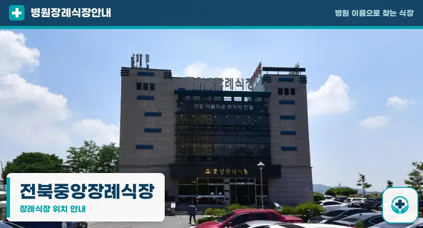 전북중앙장례식장 사진 1