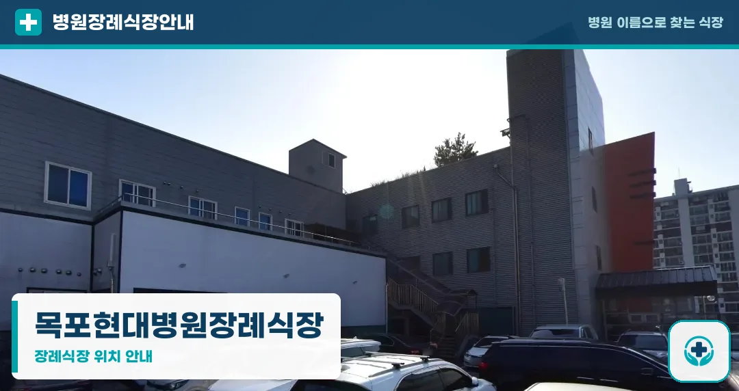 목포현대병원장례식장 사진 1