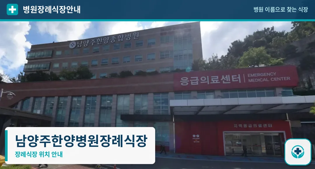 남양주한양병원장례식장 사진 1