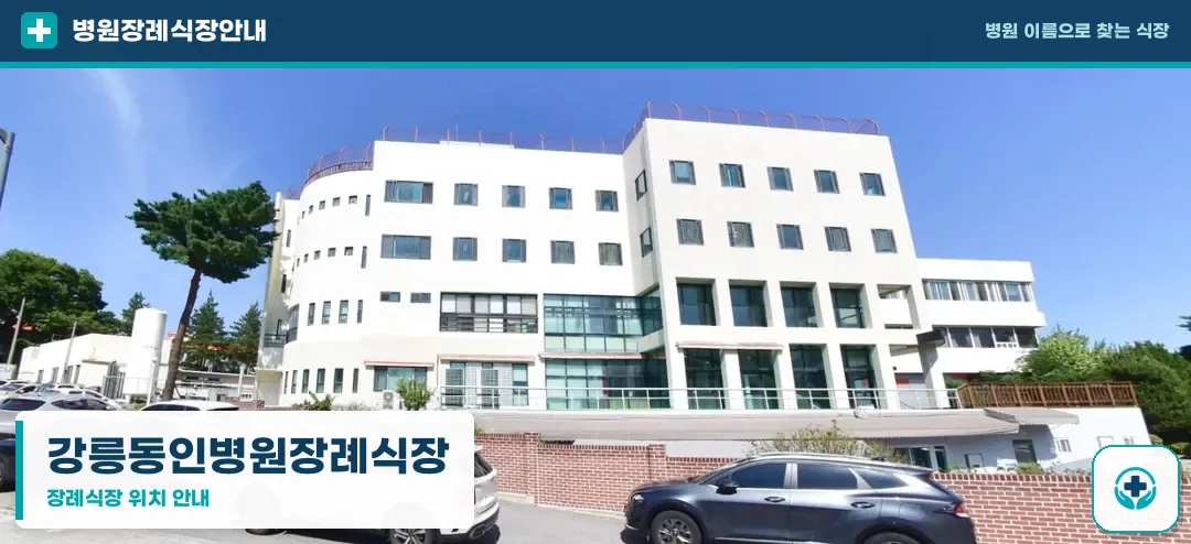 강릉동인병원장례식장 사진 1
