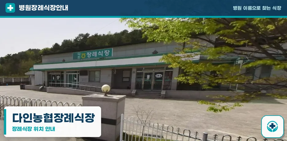 다인농협장례식장 사진 1