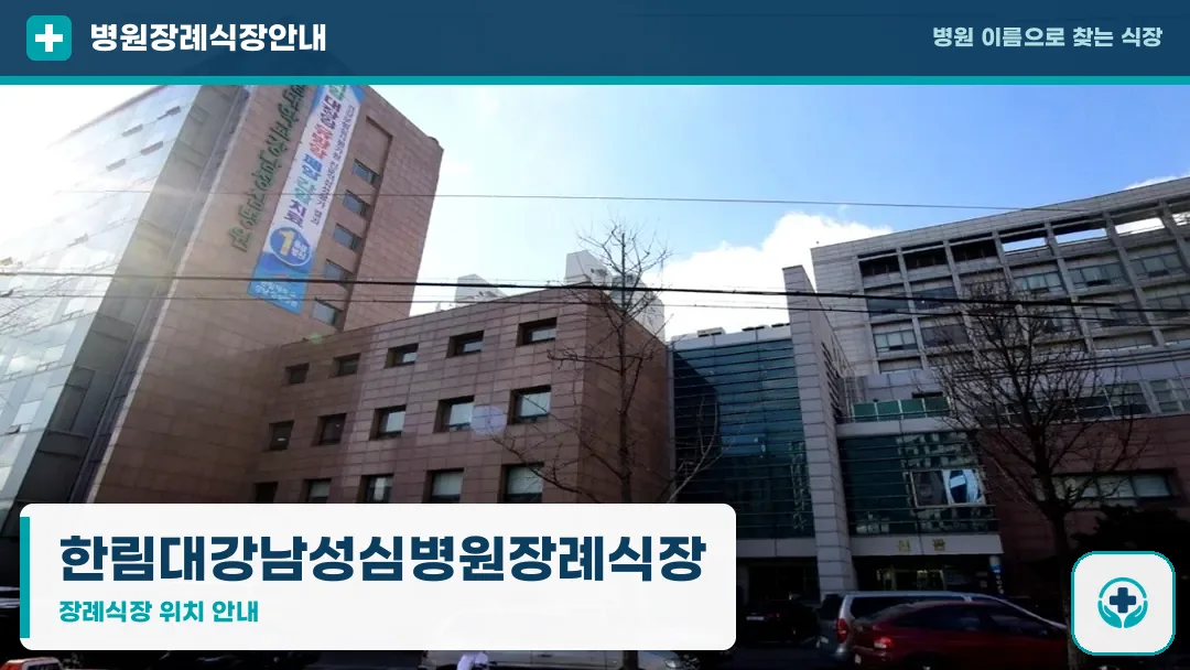 한림대강남성심병원장례식장 사진 1