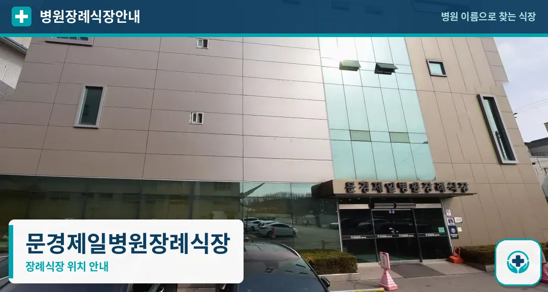 문경제일병원장례식장 사진 1