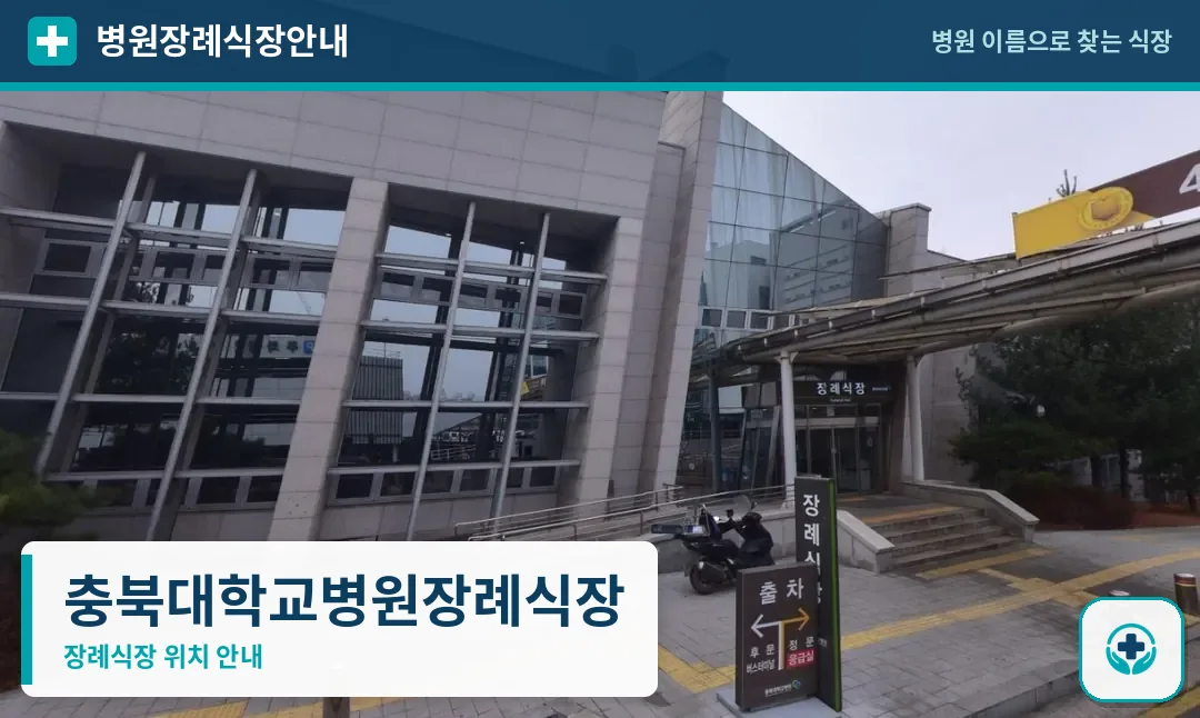 충북대학교병원장례식장 사진 1