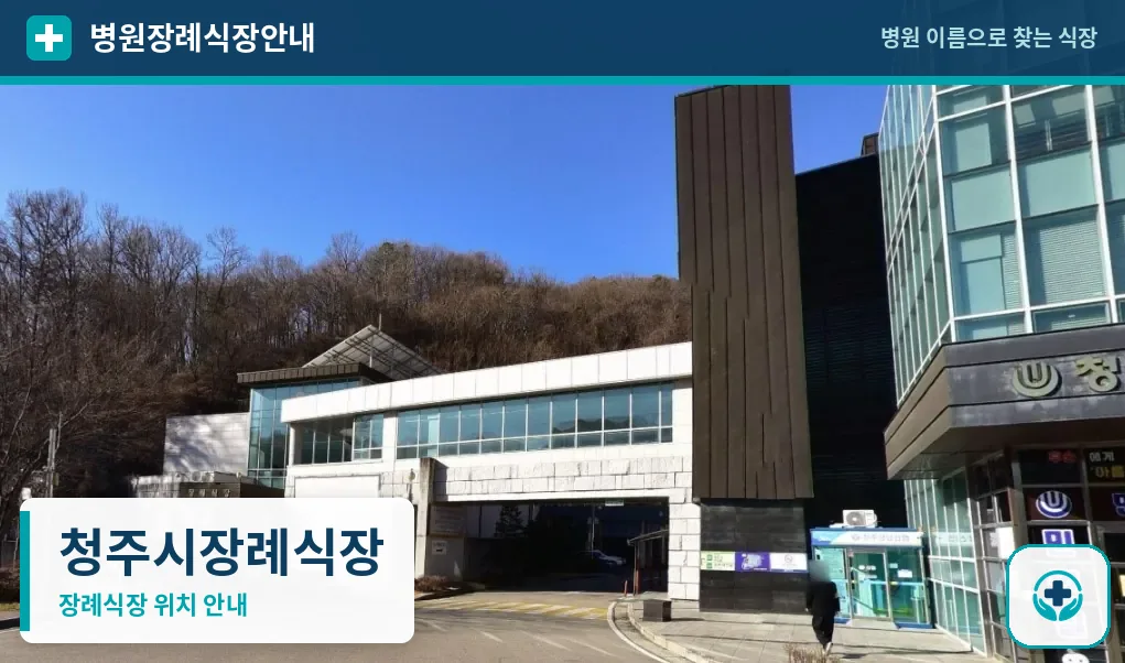 청주시장례식장 사진 1