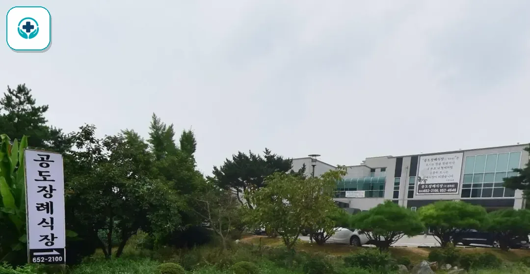 공도장례식장 사진 2