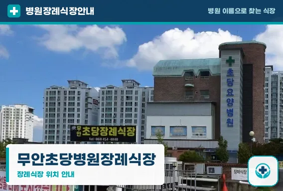 무안초당병원장례식장 사진 1