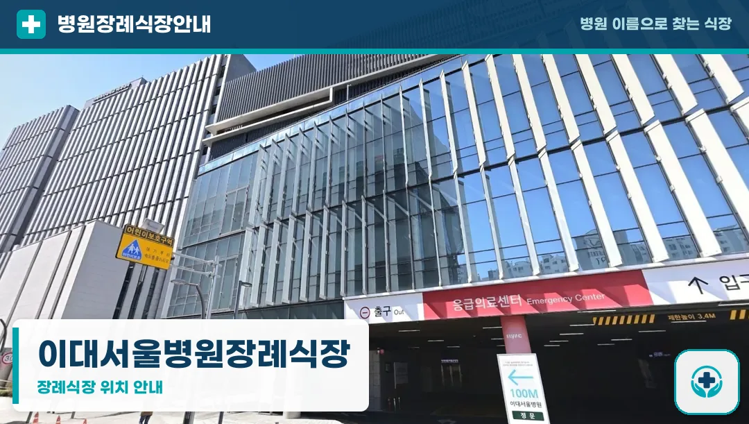 이대서울병원장례식장 사진 1