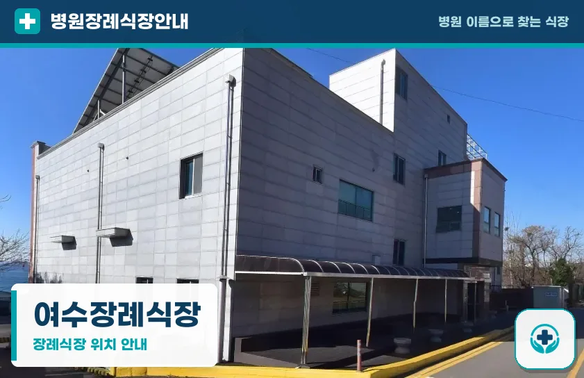 여수장례식장 사진 1