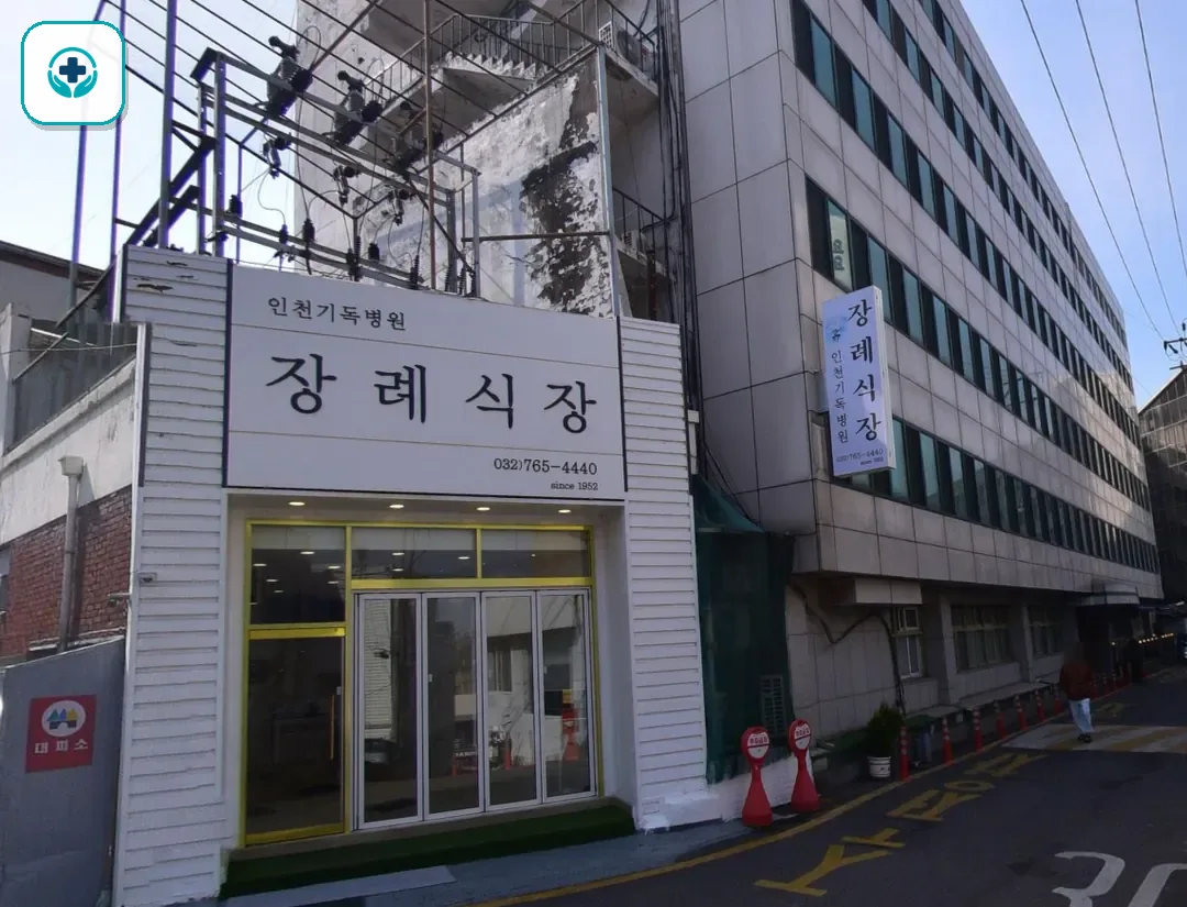 인천기독병원장례식장 사진 2