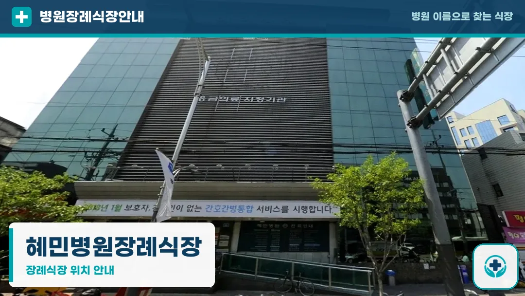 혜민병원장례식장 사진 1