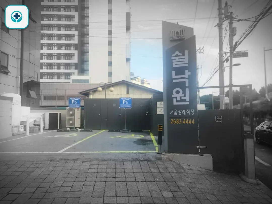 쉴낙원서울장례식장 사진 3