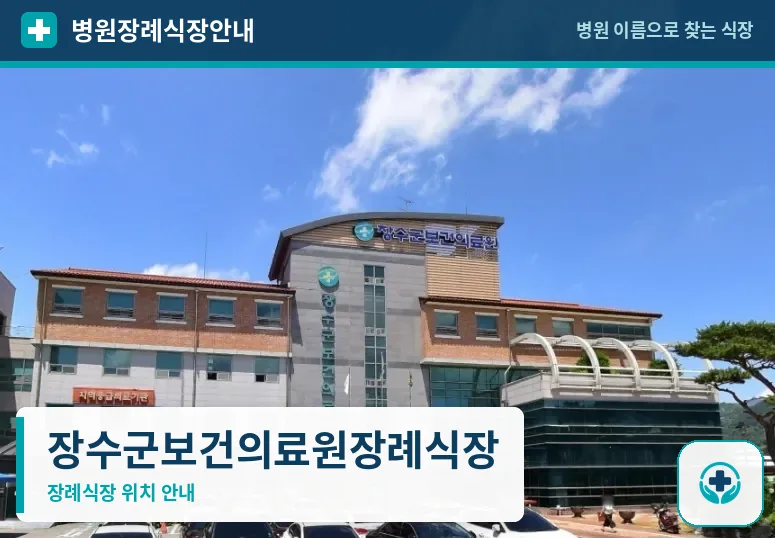 장수군보건의료원장례식장 사진 1