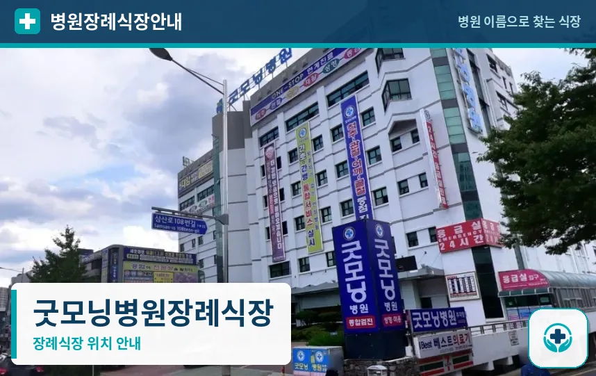 굿모닝병원장례식장 사진 1