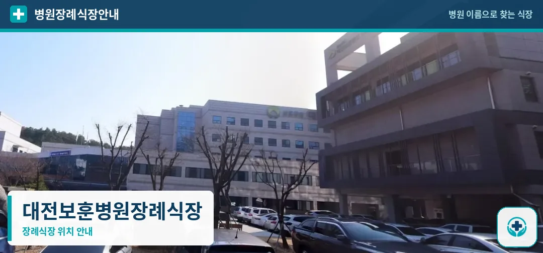 대전보훈병원장례식장 사진 1