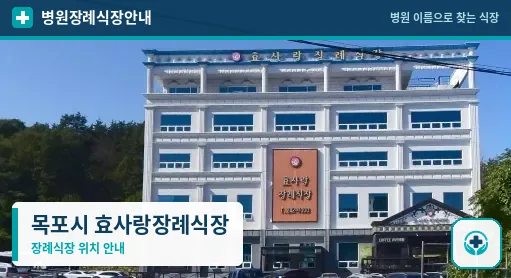 목포시 효사랑장례식장 사진 1