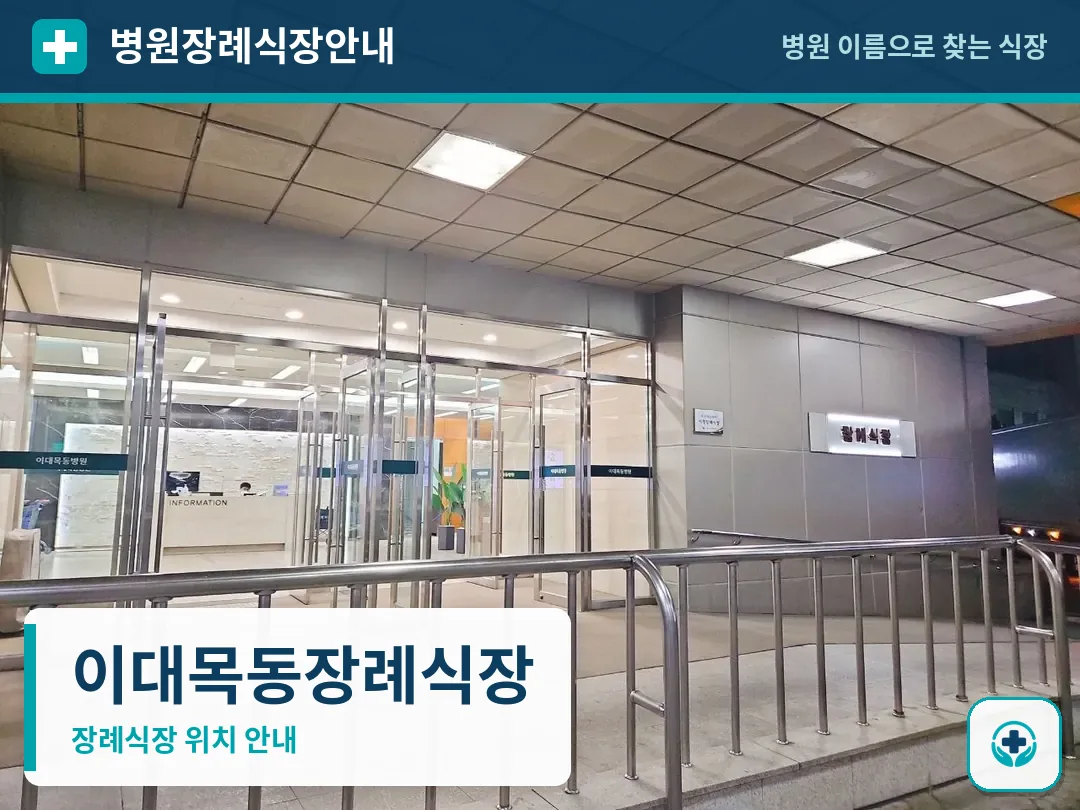 이대목동장례식장 사진 1