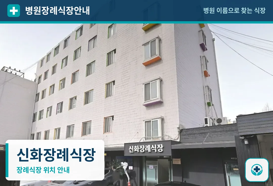 신화장례식장 사진 1