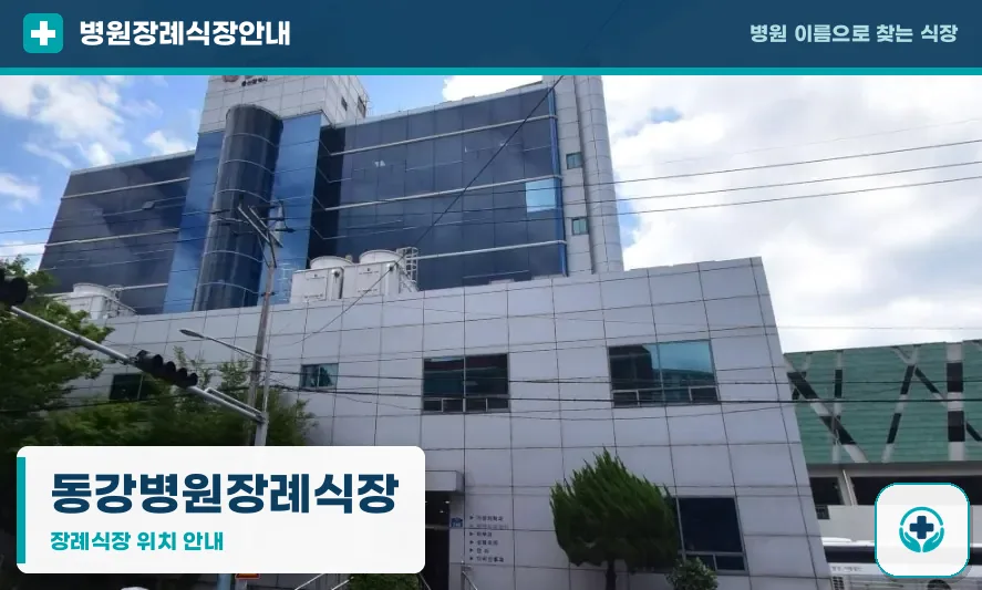 동강병원장례식장 사진 1