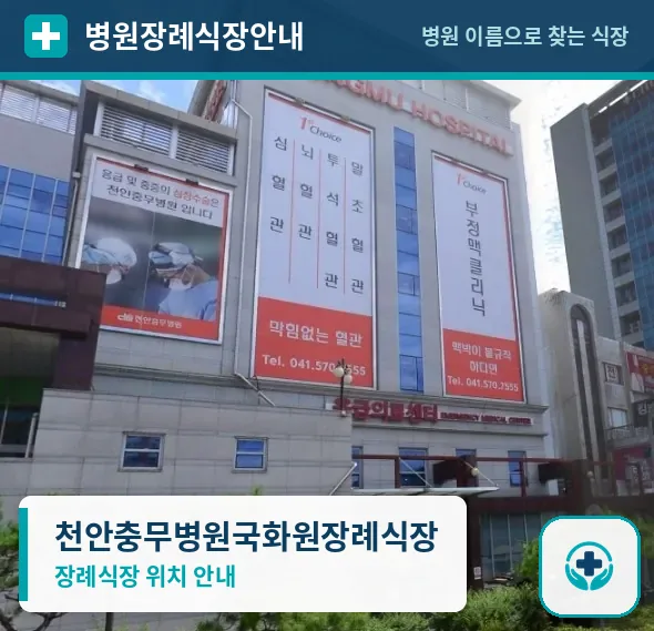 천안충무병원국화원장례식장 사진 1
