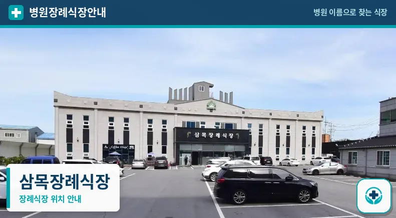 삼목장례식장 사진 1