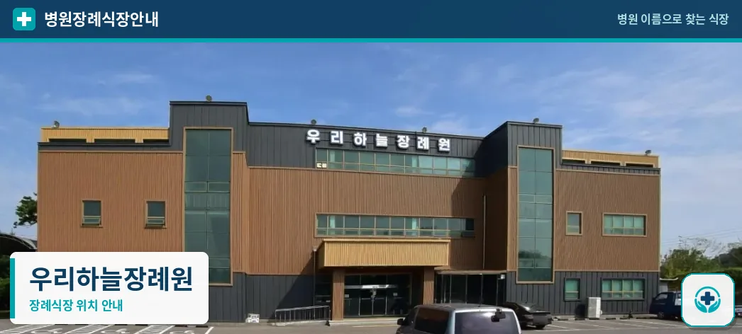 우리하늘장례원 사진 1