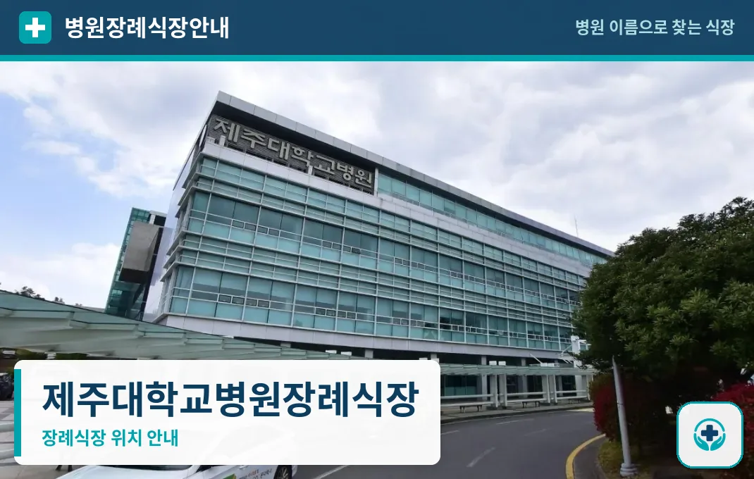 제주대학교병원장례식장 사진 1