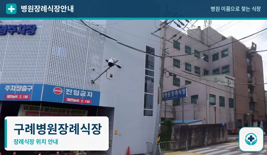 구례병원장례식장 사진 1