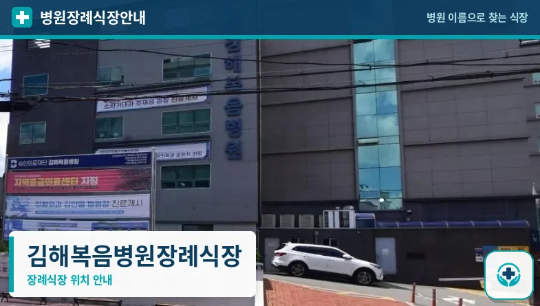 김해복음병원장례식장 사진 1