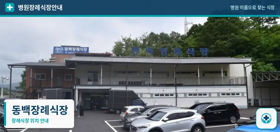동백장례식장 사진 1