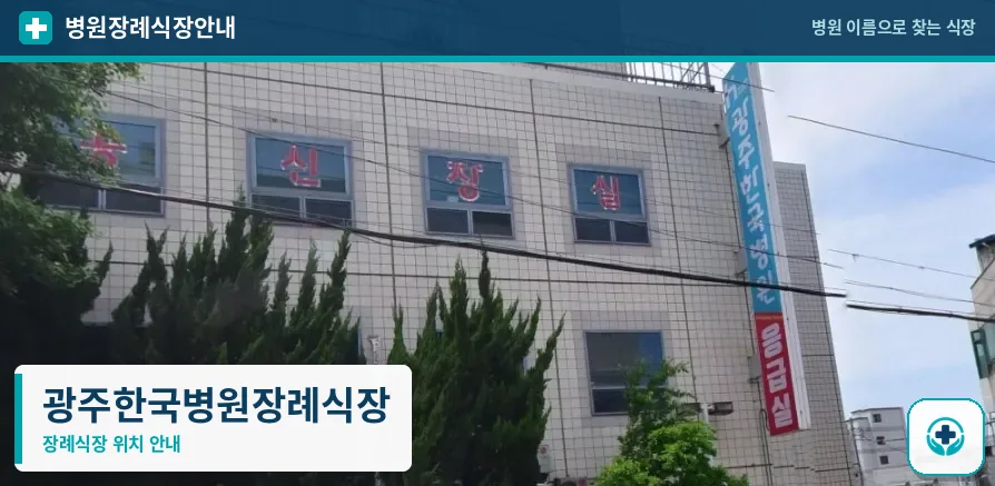 광주한국병원장례식장 사진 1