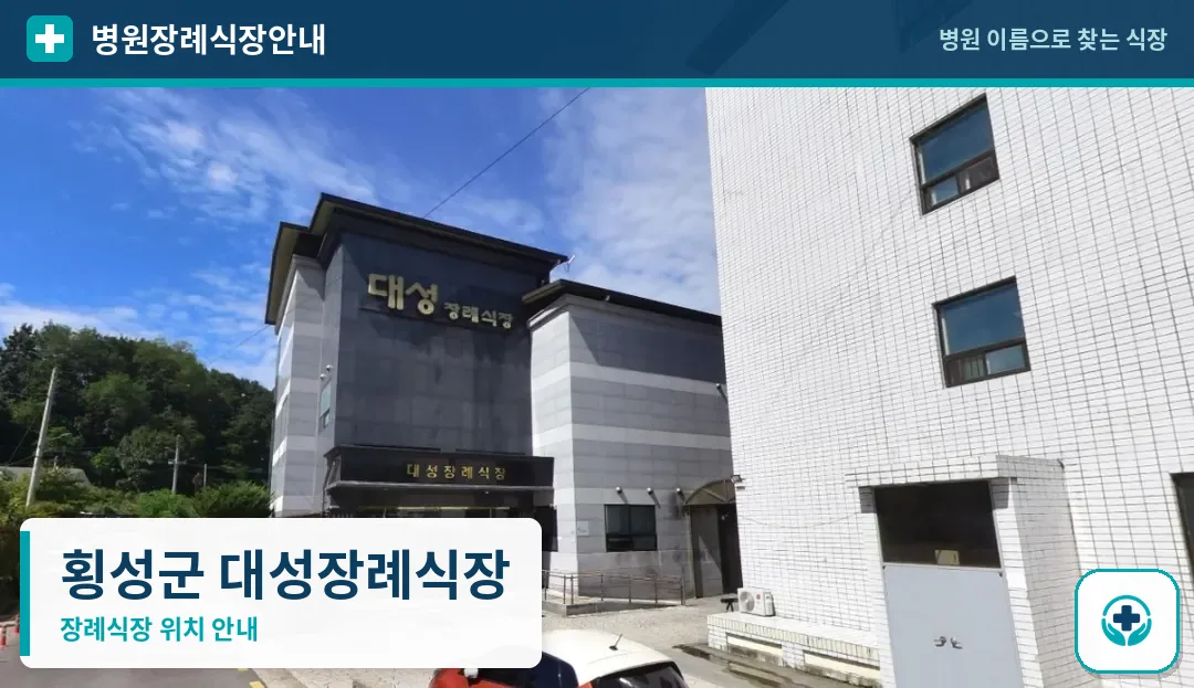 횡성군 대성장례식장 사진 1