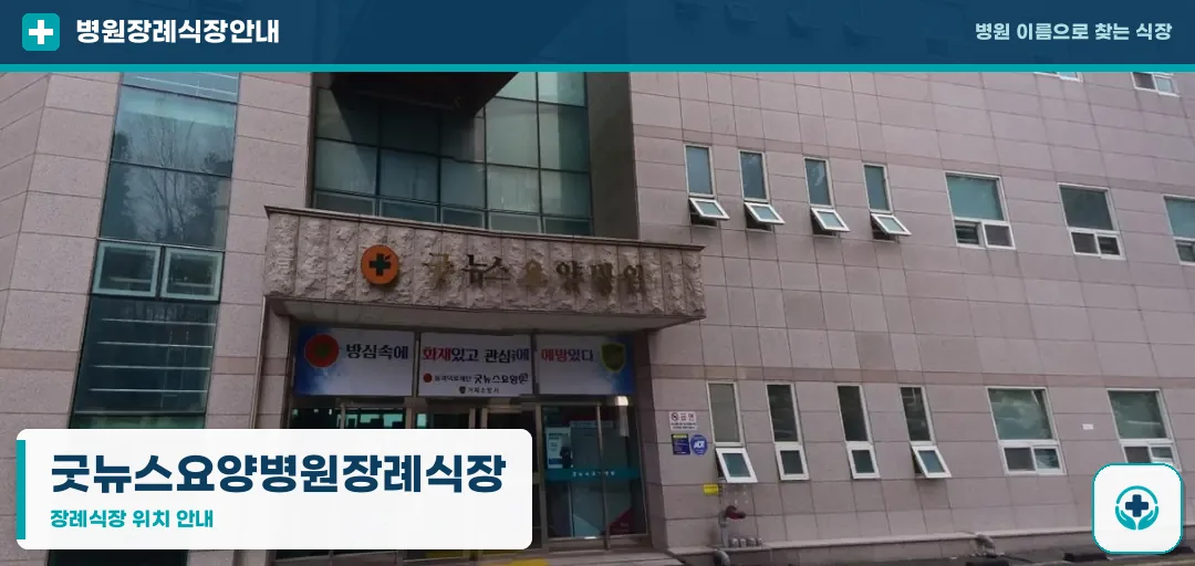 굿뉴스요양병원장례식장 사진 1
