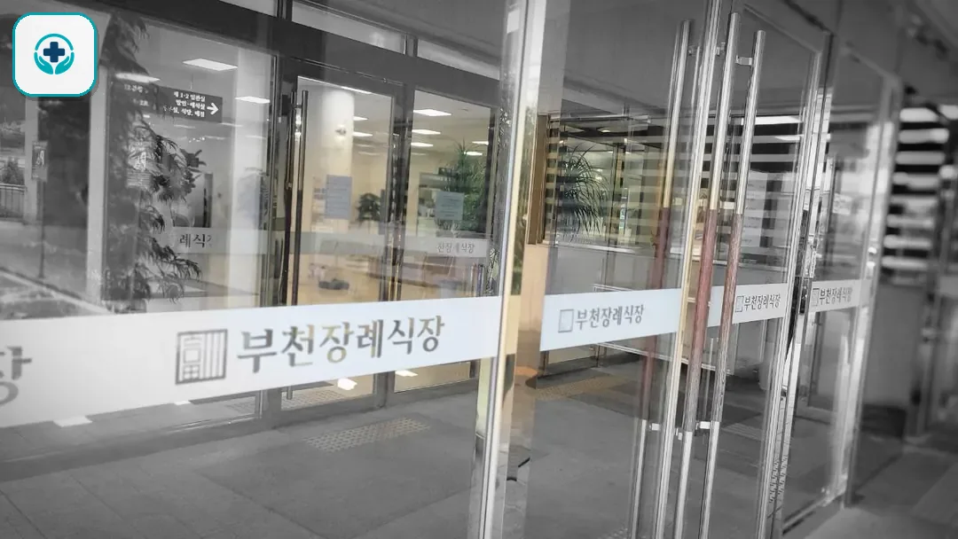 부천장례식장 사진 3