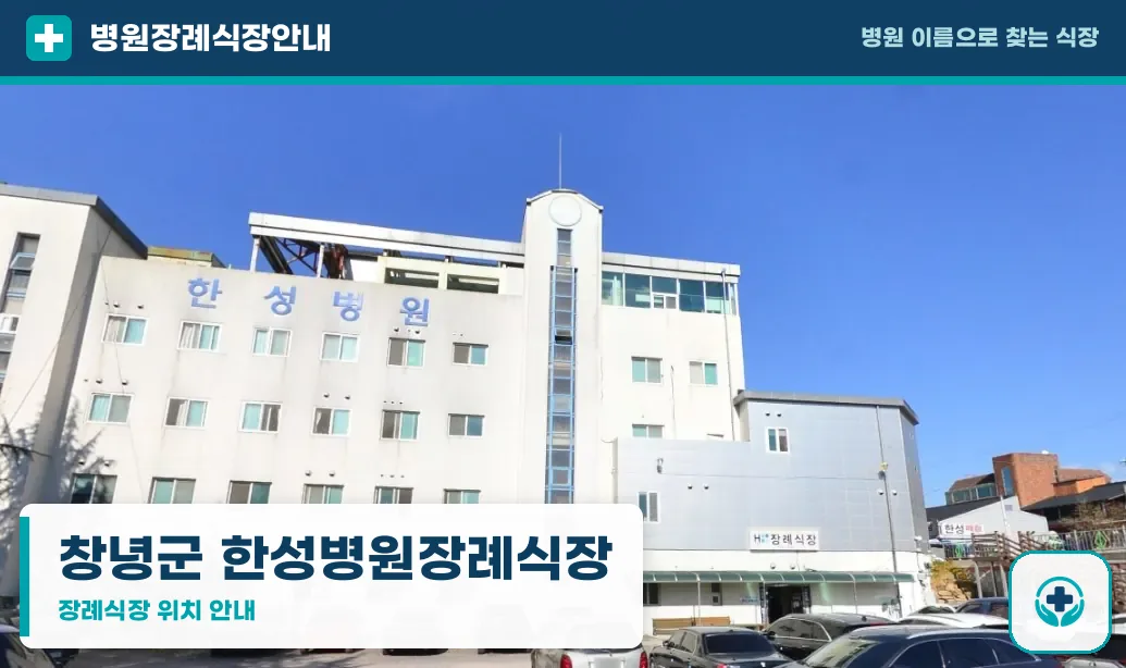 창녕군 한성병원장례식장 사진 1