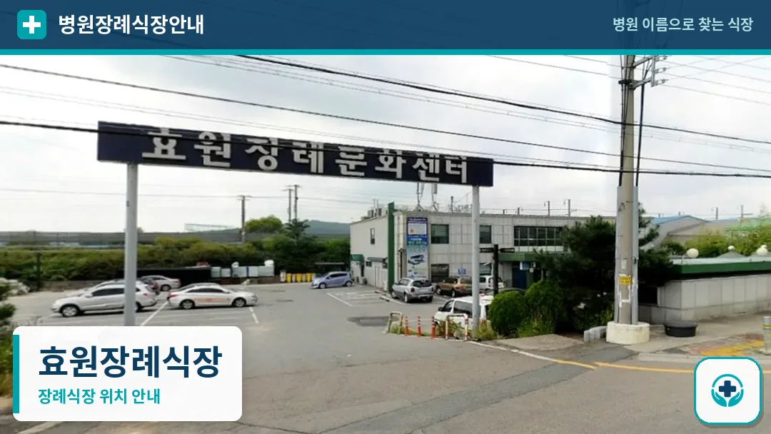 효원장례식장 사진 1