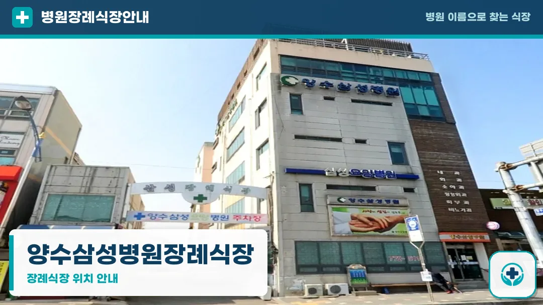 양수삼성병원장례식장 사진 1