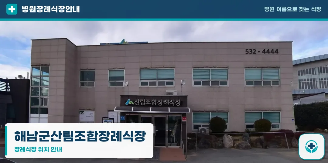 해남군산림조합장례식장 사진 1
