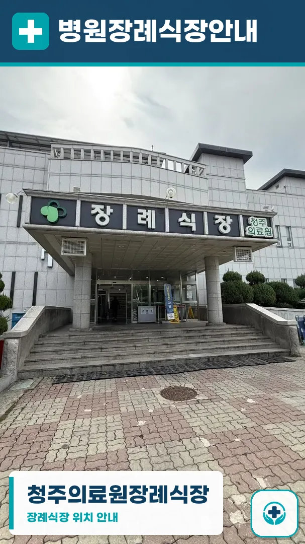 청주의료원장례식장 사진 1