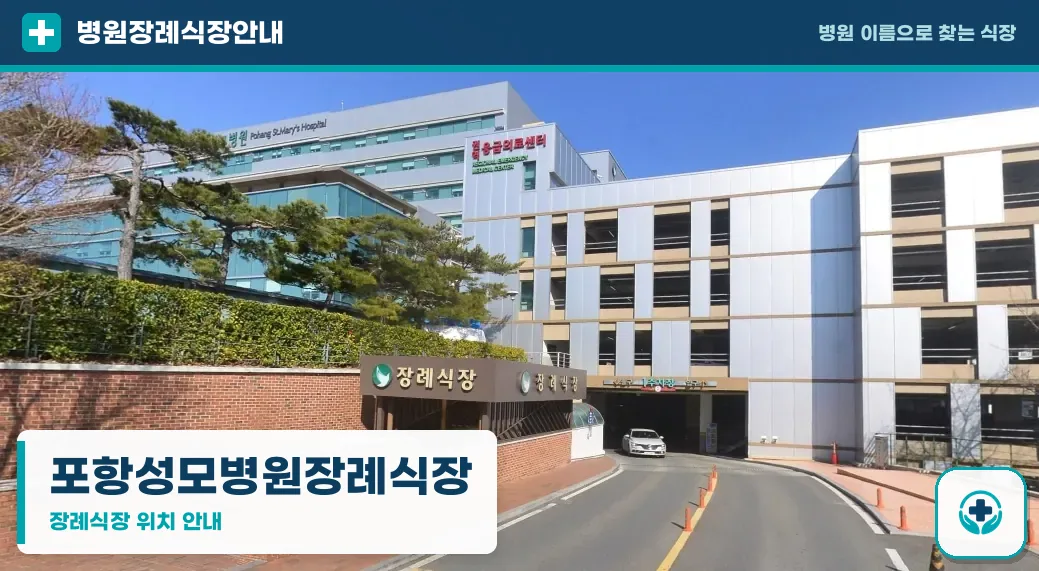 포항성모병원장례식장 사진 1