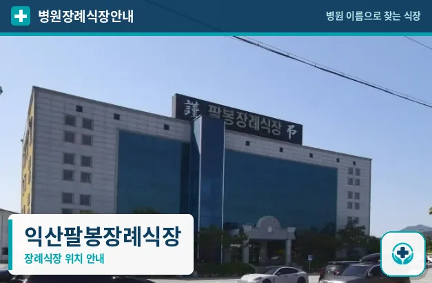 익산팔봉장례식장 사진 1