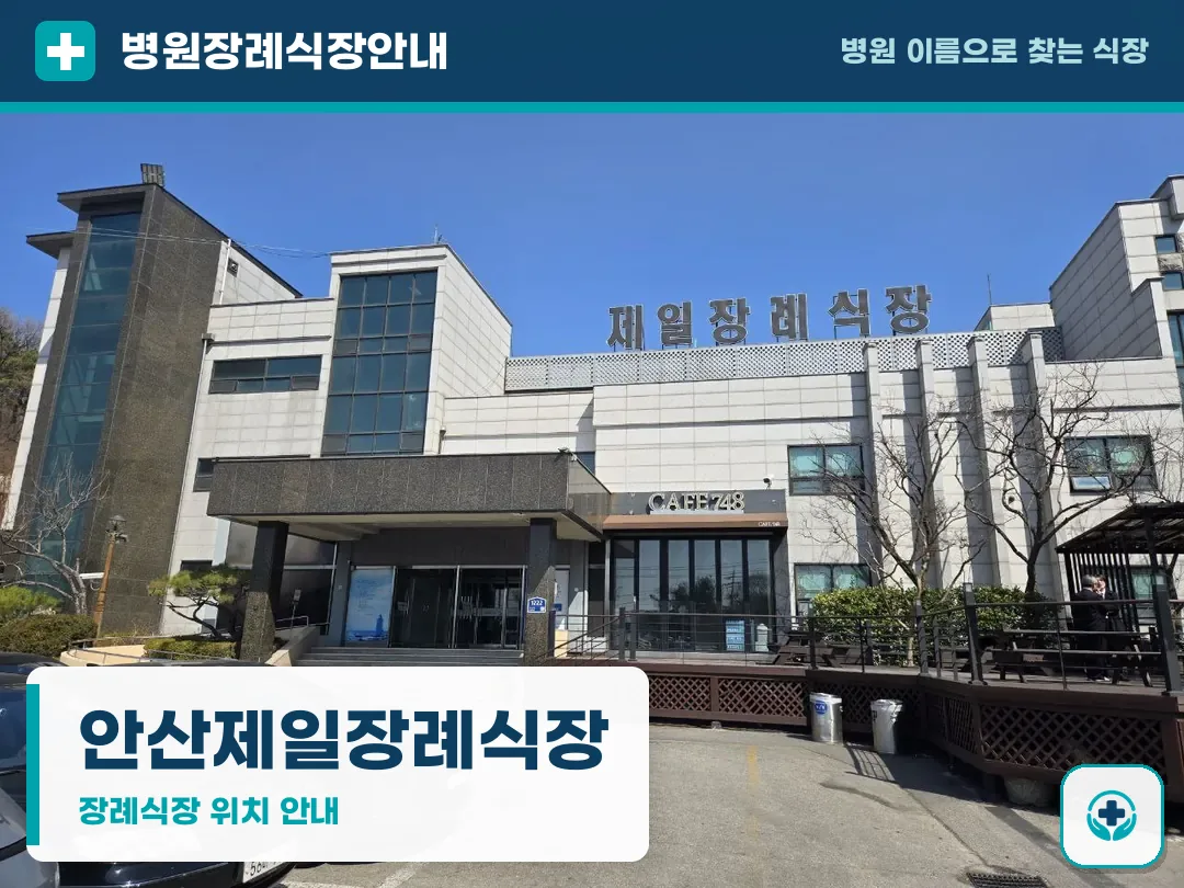 안산제일장례식장 사진 1